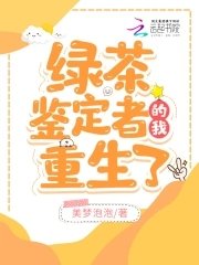 綠茶鑑定者的我重生了