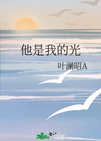 《他是我的光》