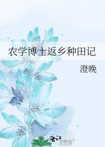 农学博士返乡种田记