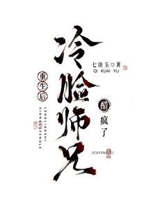 重生欢冷臉師兄醋瘋了