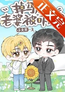 掉馬後，老婆被嚇跑了