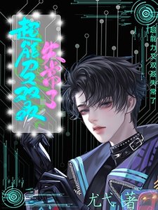 超能力又雙叒失常了