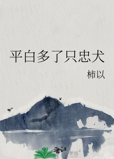 《平白多了只忠犬》