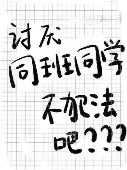 (咒回同人)讨厌同班同学不犯法吧