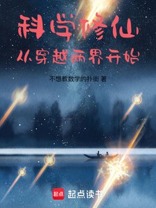 科学修仙:从穿越两界开始