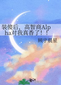 《裝傻後,高智商Alpha對我真香了!!》
