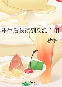 重生后我演到反派自闭