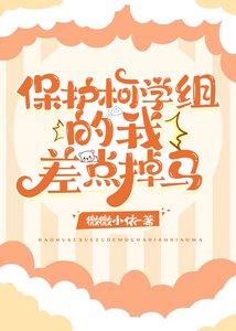 《保護柯學組的我差點掉馬》