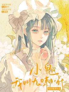 《(火影同人)小鬼,我叫九喇嘛》
