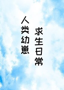 人类揖崽均生泄常