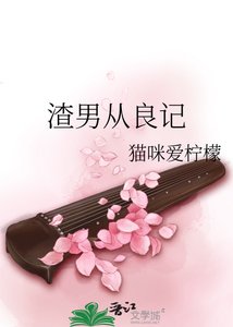 渣男从良记