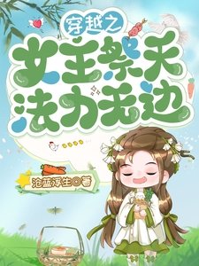 穿越之女主祭天,法力無邊