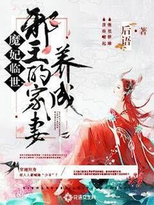 《魔妃臨世:邪王的家妻養成》