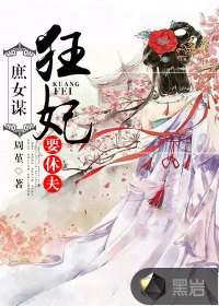 庶女謀:狂妃要休夫