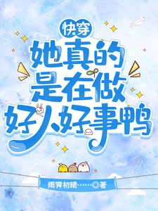 快穿:她真的是在做好人好事鸭