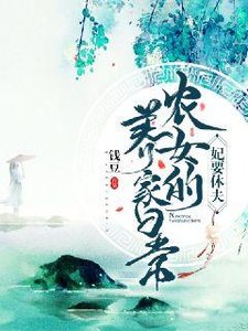 妃要休夫:農女養家日常