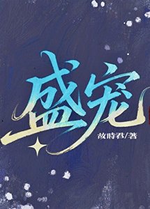盛寵