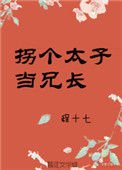 拐个太子当兄常