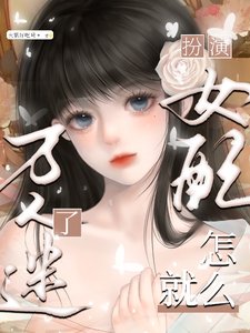 扮演女配,怎么就万人迷了