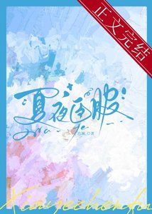 夏夜臣服