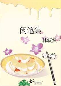 閒筆集