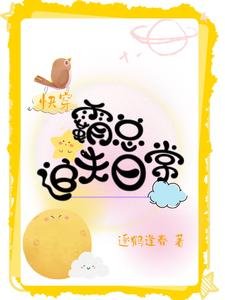 《快穿:霸總追夫日常》
