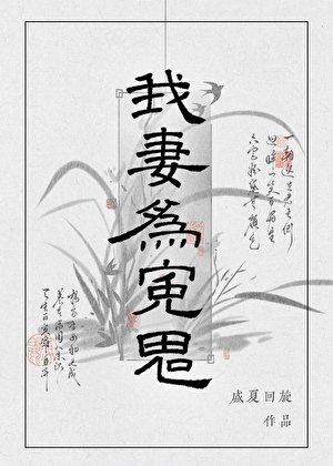 《我妻為冤鬼gb》