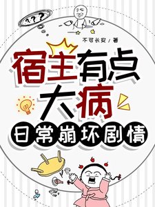 宿主有点大病,日常崩坏剧情