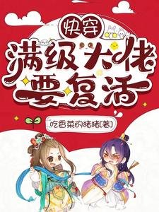 嚏穿:醒級大佬要復活