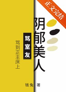 翻郁美人骂室友骂到被窝里