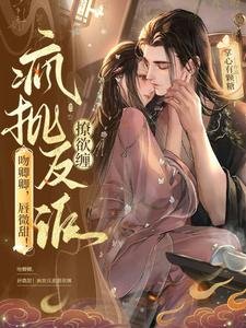 吻卿卿,唇微甜!瘋批反派撩欲纏