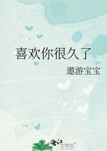 喜欢你很久了