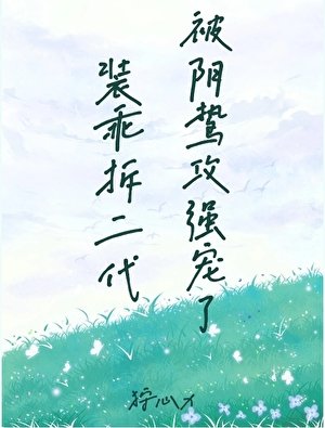 《裝乖拆二代被陰鷙攻強寵了》