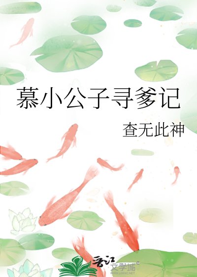 慕小公子寻爹记
