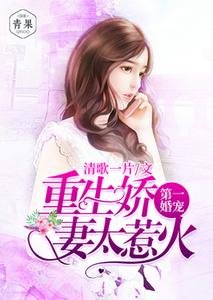 第一婚寵:重生嬌妻太惹火