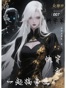 顶级科学家快穿之一起搞事业!