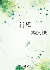 肖想