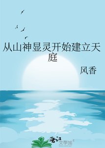 《從山神顯靈開始建立天庭》