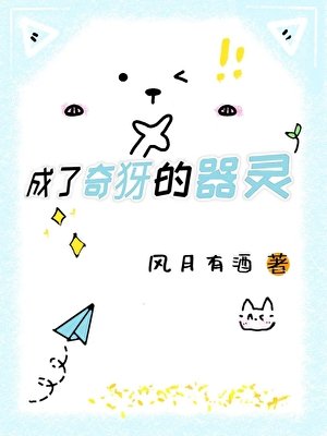 《成了奇犽的器靈》