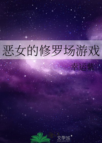 《惡女的修羅場遊戲》