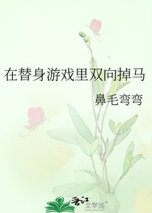 《在替身遊戲裡雙向掉馬》