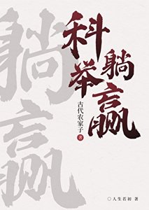 农家科举,喜提躺赢