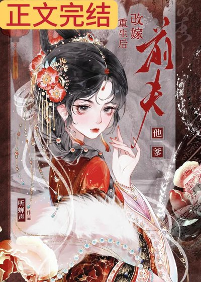 重生后改嫁前夫他爹