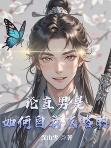论直男是如何自我攻略的