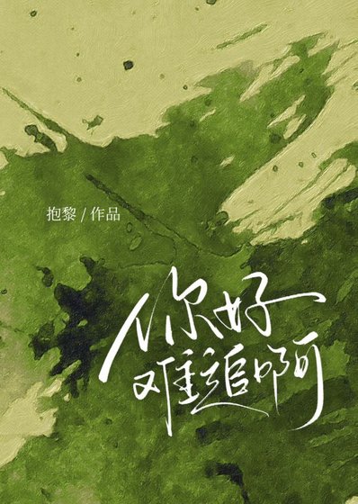 你好難追啊
