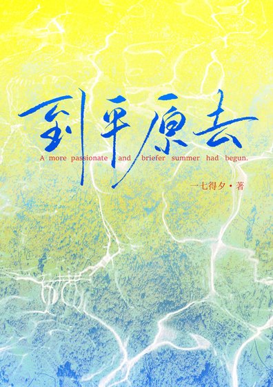 到平原去