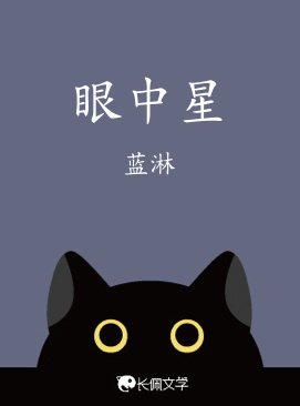 眼中星