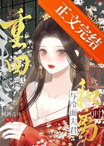 《重回與冷麵夫君和離時》