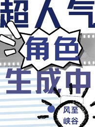 超人气角岸生成中