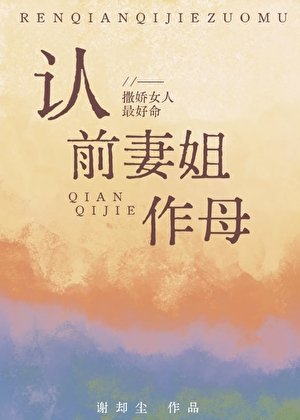 認前妻姐作母